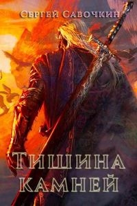 Обложка книги «Тишина камней»