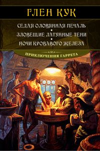 Обложка книги «Седая оловянная печаль. Зловещие латунные тени. Ночи кровавого железа»