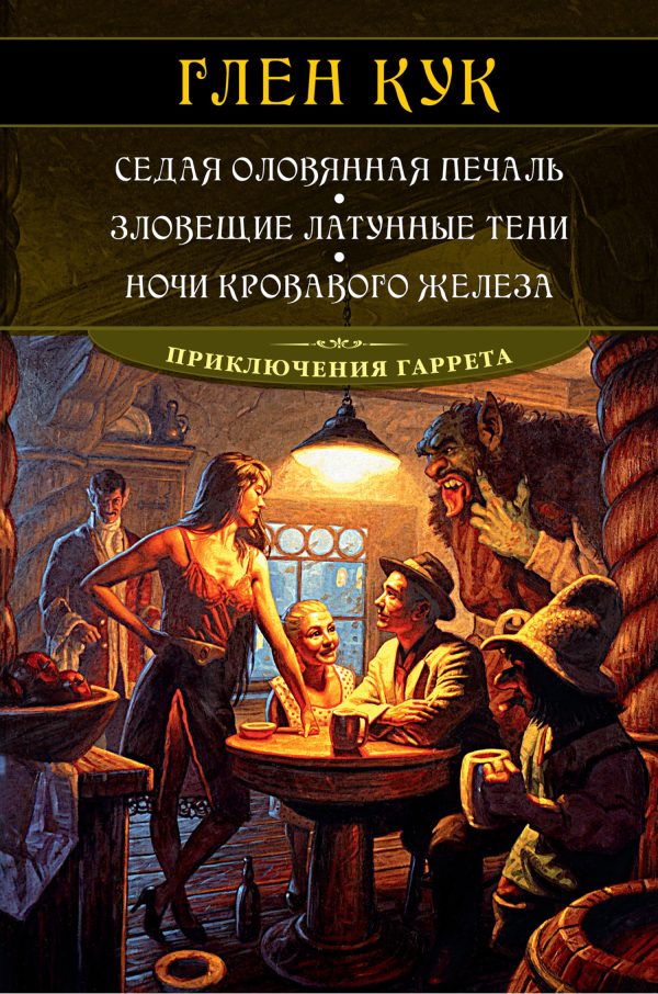 Обложка книги «Седая оловянная печаль. Зловещие латунные тени. Ночи кровавого железа»