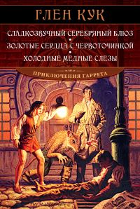 Обложка книги «Сладкозвучный серебряный блюз. Золотые сердца с червоточинкой. Холодные медные слезы»