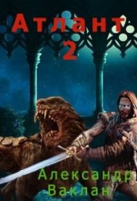 Обложка книги «Атлант 2»