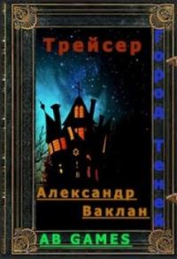 Обложка книги «Трейсер»