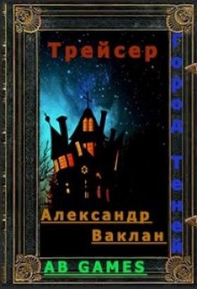 Обложка книги «Трейсер»