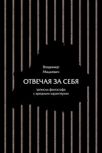 Обложка книги «Отвечая за себя»