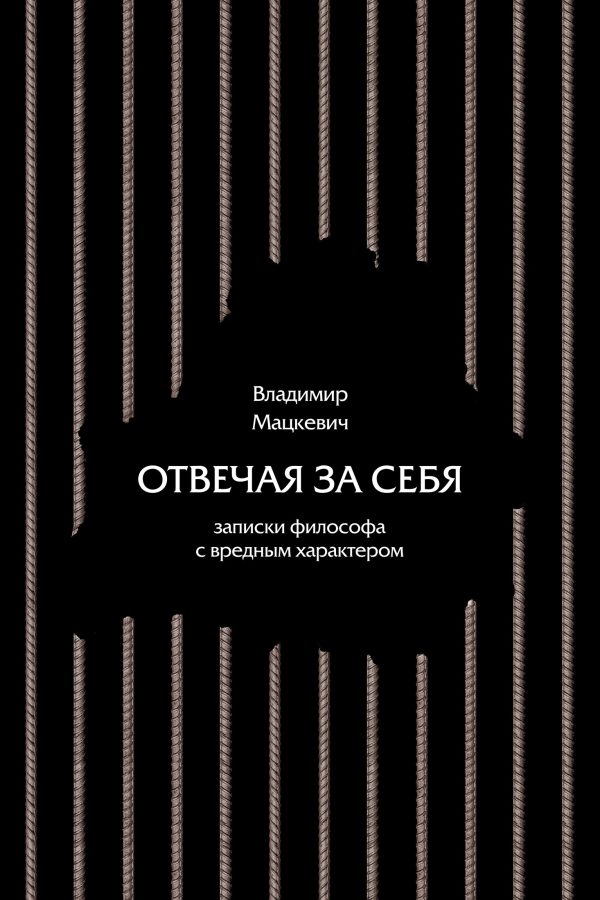 Обложка книги «Отвечая за себя»