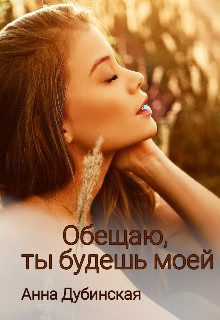 Обложка книги «Обещаю, ты будешь моей»