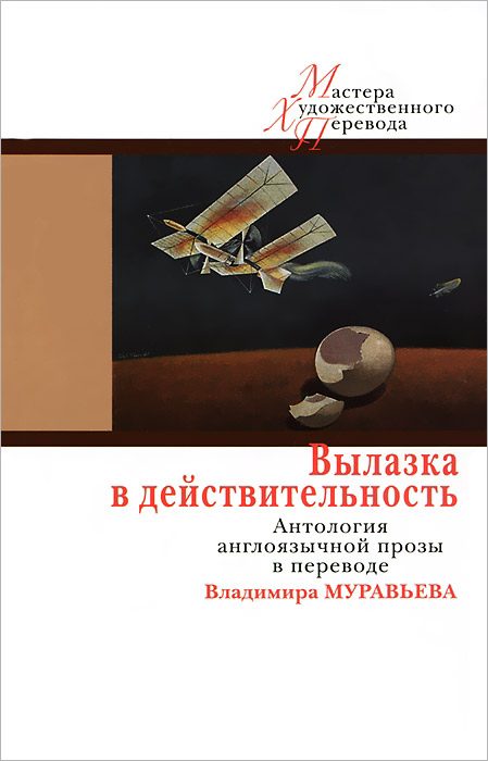 Обложка книги «Вылазка в действительность»