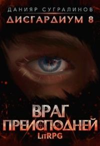 Обложка книги «Враг Преисподней»
