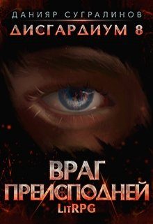 Обложка книги «Враг Преисподней»