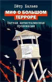 Обложка книги «Миф о Большом терроре»
