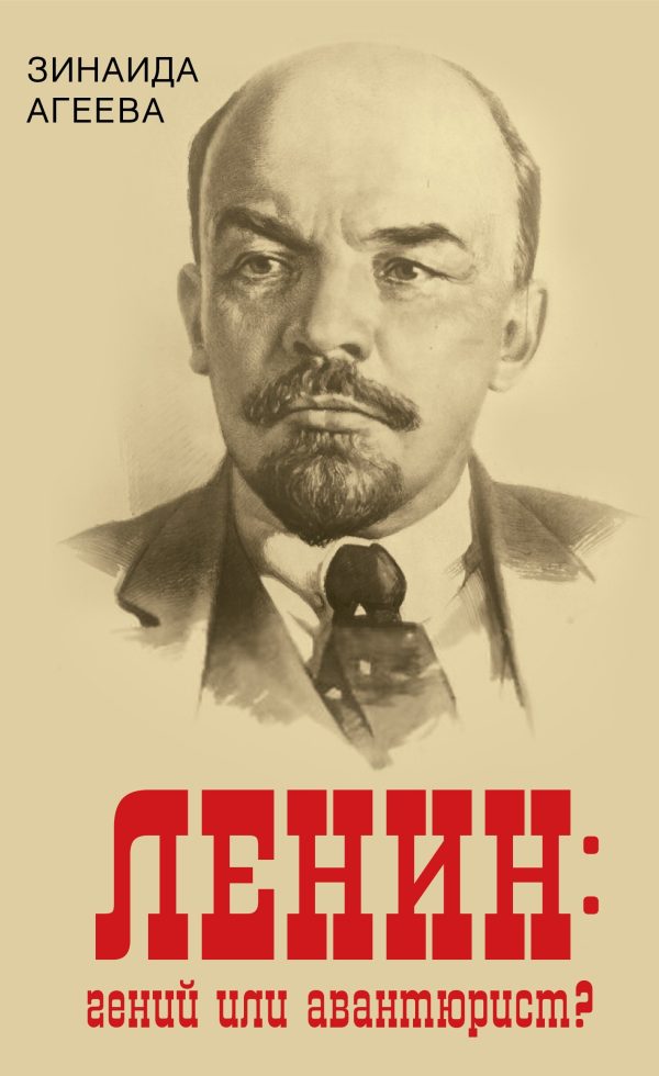 Обложка книги «ЛЕНИН: гений или авантюрист?»
