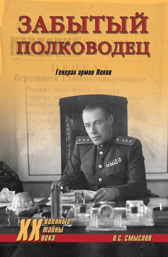 Обложка книги «Забытый полководец. Генерал армии Попов»