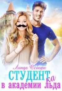 Обложка книги «Студент(ка) в Академии льда»