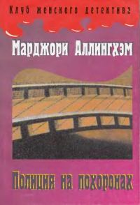 Обложка книги «Полиция на похоронах»