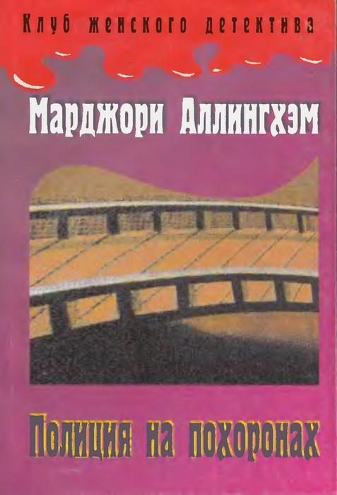 Обложка книги «Полиция на похоронах»