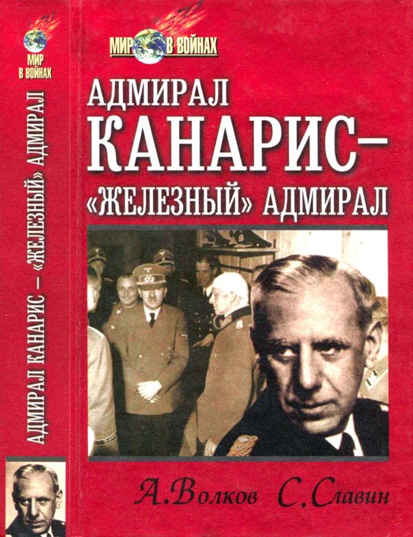 Обложка книги «Адмирал Канарис — «Железный» адмирал»