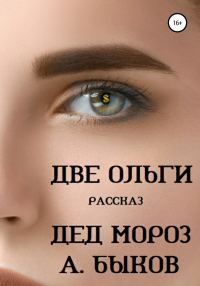 Обложка книги «Две Ольги. Рассказ»