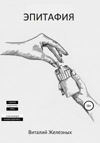 Обложка книги «Эпитафия»
