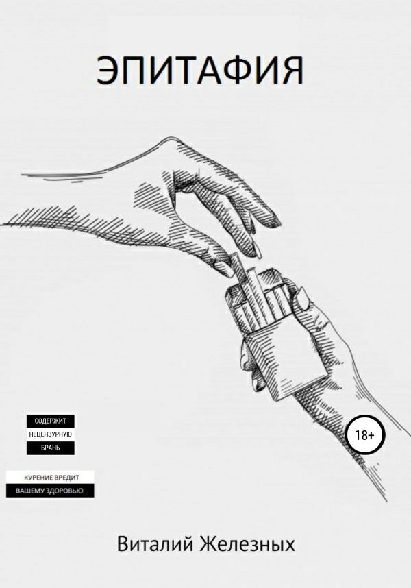 Обложка книги «Эпитафия»