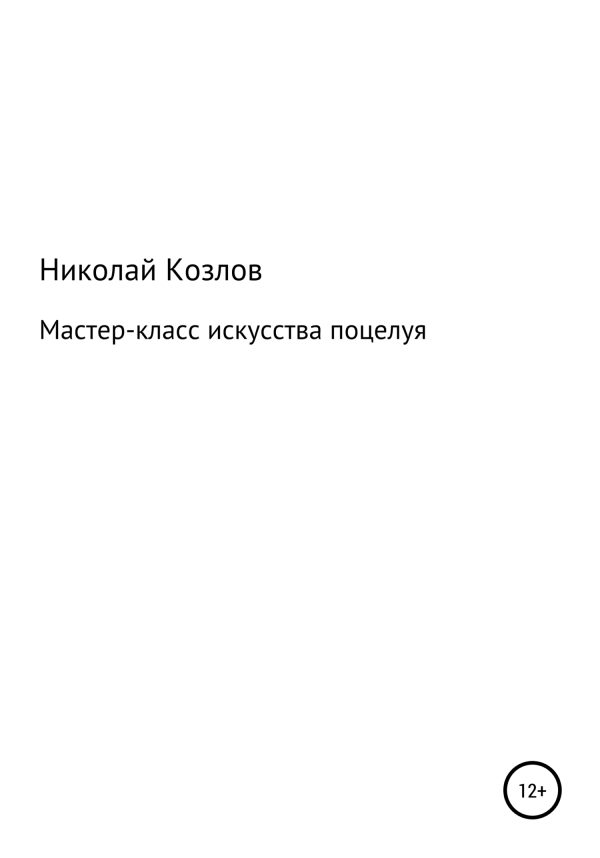 Обложка книги «Мастер-класс искусства поцелуя»