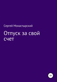 Обложка книги «Отпуск за свой счет»