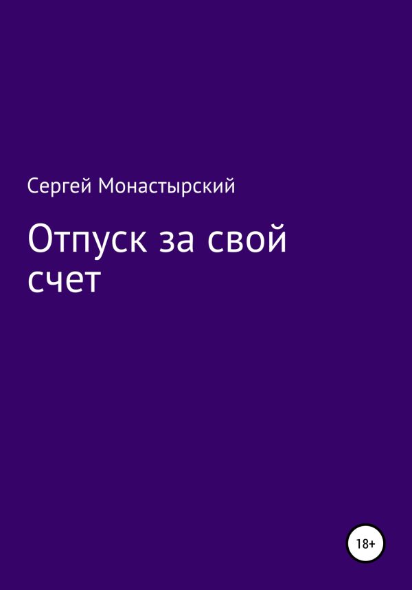 Обложка книги «Отпуск за свой счет»