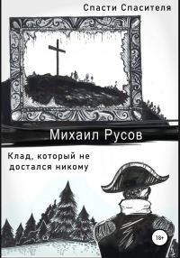 Обложка книги «Спасти Спасителя. Клад, который не достался никому»