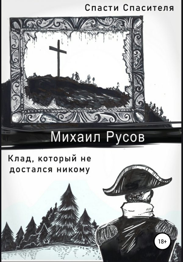Обложка книги «Спасти Спасителя. Клад, который не достался никому»