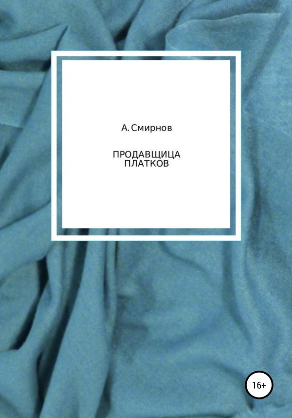 Обложка книги «Продавщица платков»