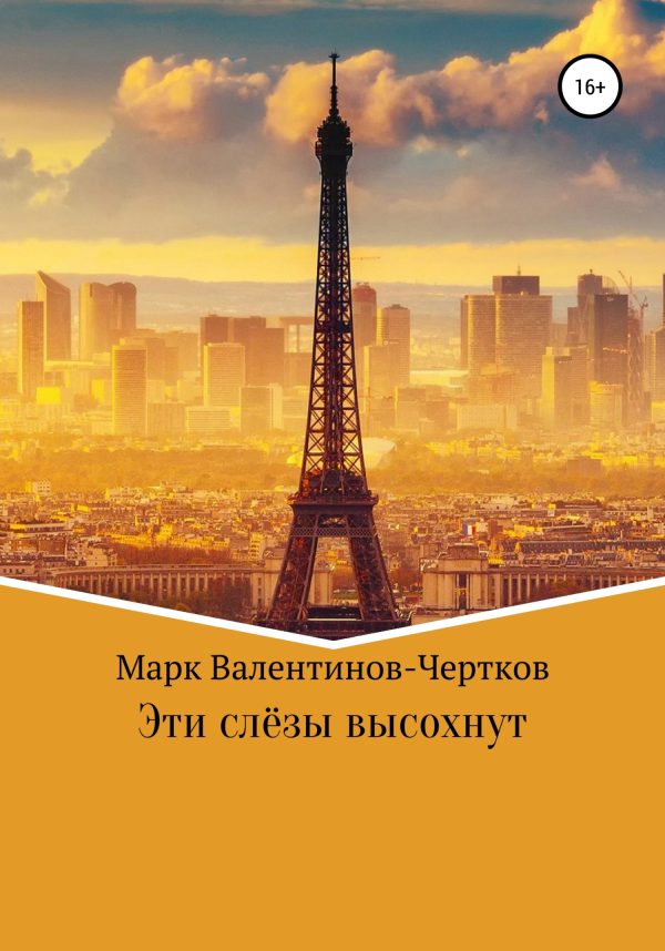 Обложка книги «Эти слезы высохнут»