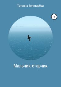 Обложка книги «Мальчик-старчик»