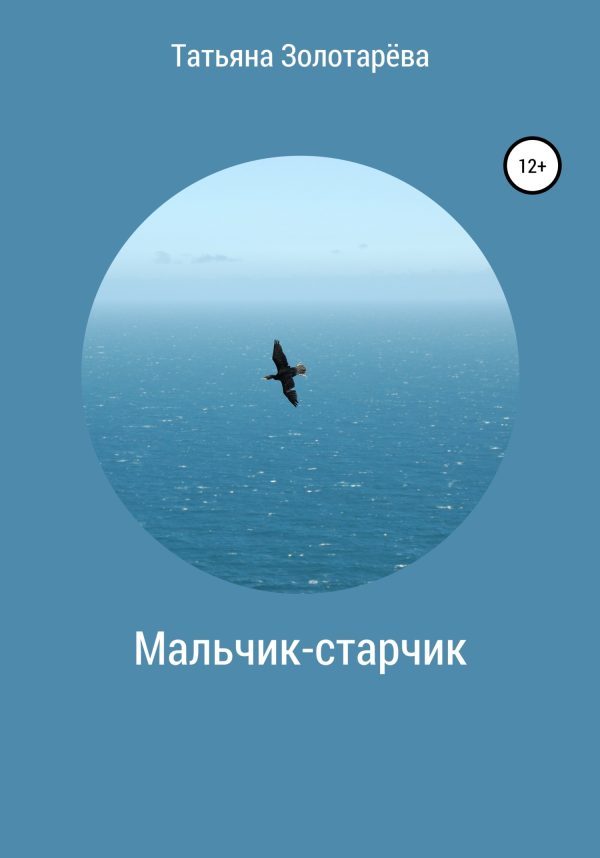 Обложка книги «Мальчик-старчик»