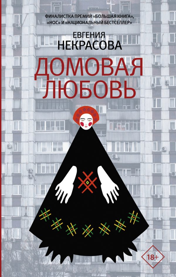 Обложка книги «Домовая любовь»