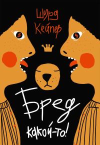 Обложка книги «Бред какой-то!»