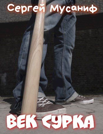 Обложка книги «Век сурка»
