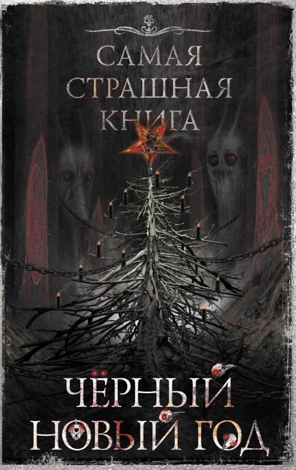 Обложка книги «Черный Новый год»