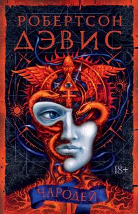 Обложка книги «Чародей»