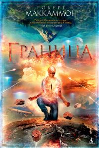 Обложка книги «Граница»