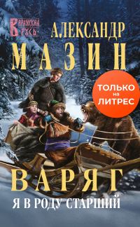 Обложка книги «Я в роду старший»