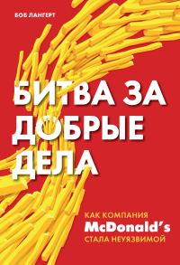 Обложка книги «Битва за добрые дела. Как компания McDonald’s стала неуязвимой»