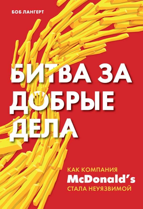 Обложка книги «Битва за добрые дела. Как компания McDonald’s стала неуязвимой»