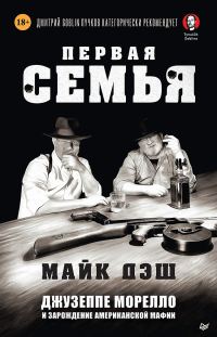 Обложка книги «Первая семья. Джузеппе Морелло и зарождение американской мафии»