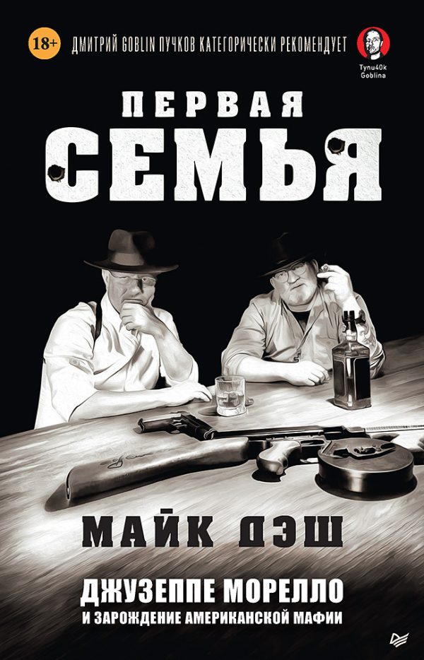 Обложка книги «Первая семья. Джузеппе Морелло и зарождение американской мафии»