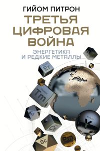 Обложка книги «Третья цифровая война: энергетика и редкие металлы»