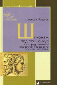 Обложка книги «Шпионаж под сенью муз. Как представители творческих профессий служили разведке»