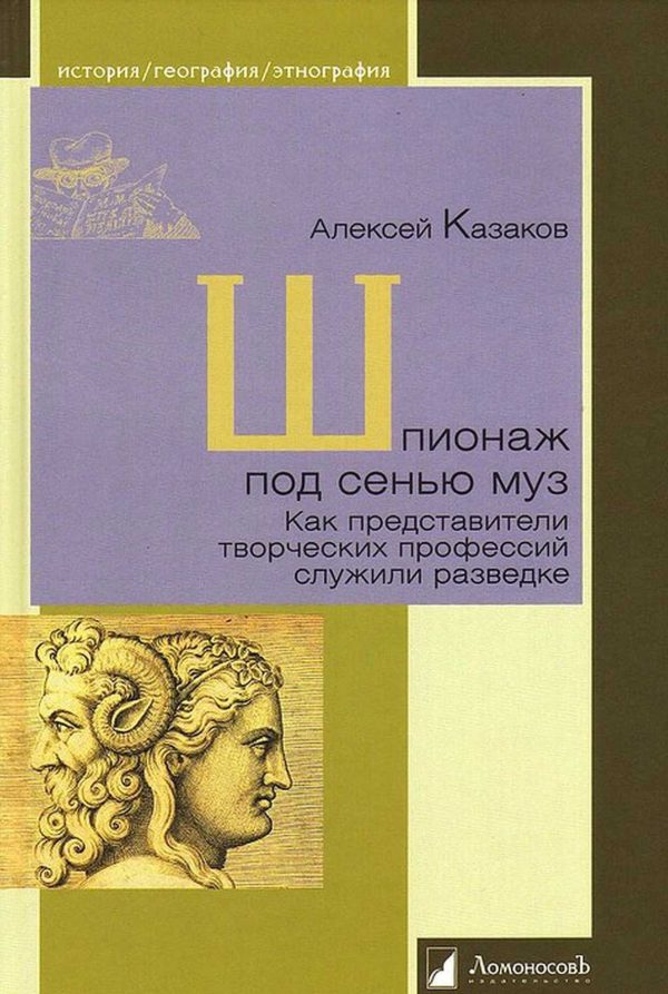 Обложка книги «Шпионаж под сенью муз. Как представители творческих профессий служили разведке»