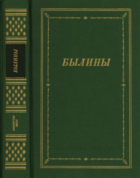 Обложка книги «Былины»