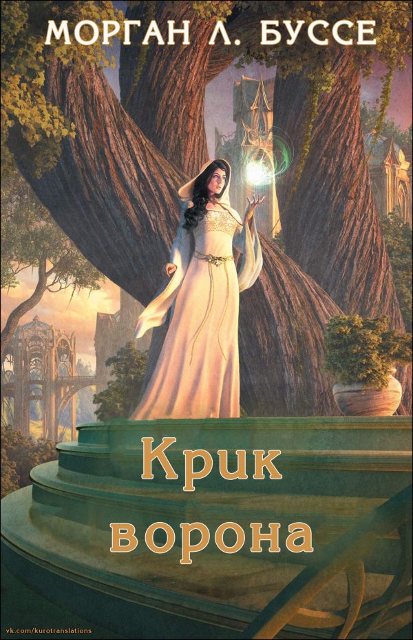 Обложка книги «Крик ворона»