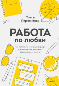 Обложка книги «Работа по любви. Как построить успешную карьеру и превратить ее в источник вдохновения и счастья»