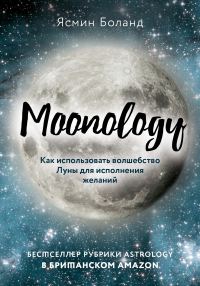 Обложка книги «Moonology. Как использовать волшебство Луны для исполнения желаний»